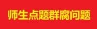 师生点题